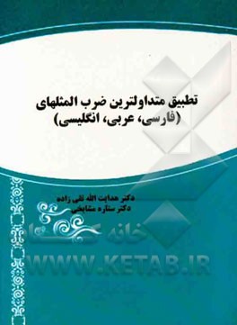 تطبیق متداولترین ضرب‌المثلهای (عربی، فارسی، انگلیسی)