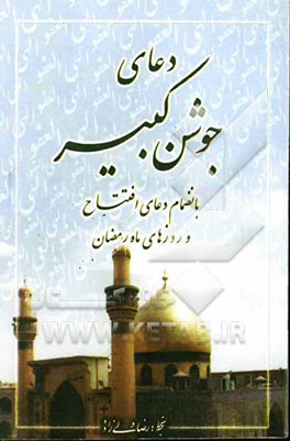 دعای جوشن کبیر