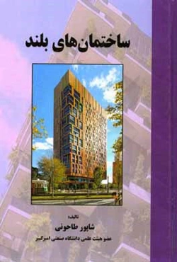 ساختمان‌های بلند