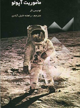 مأموریت آپولو