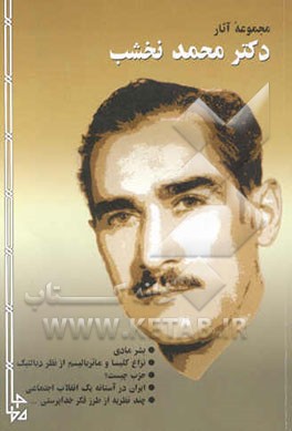 مجموعه‌ای از آثار دکتر محمد نخشب