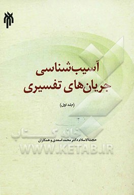 آسیب‌شناسی جریان‌های تفسیری