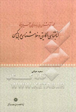 مجموعه کتابشناسی برخی زبان‌های کهن آسیای غربی: کتابشناسی اگاریتی و خط‌شناسی عربی کهن