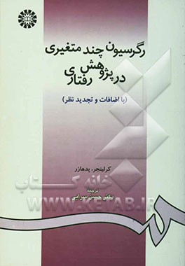 رگرسیون چندمتغیری درپژوهش رفتاری (با اضافات و تجدید نظر