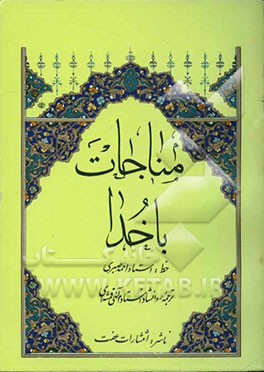 مناجات با خدا