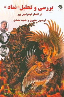 بررسی و تحلیل "نماد" در اشعار قیصر امین‌پور، فریدون مشیری و حمید مصدق