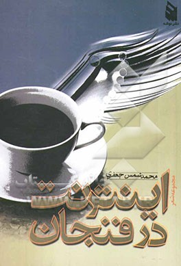 اینترنت در فنجان (مجموعه شعر