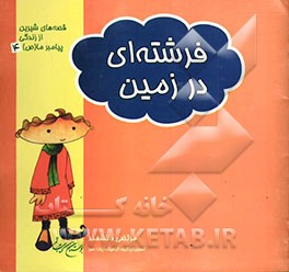 فرشته‌ای در زمین