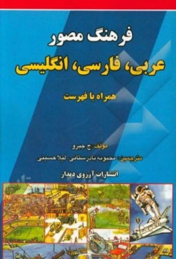 فرهنگ مصور عربی، فارسی، انگلیسی همراه با فهرست