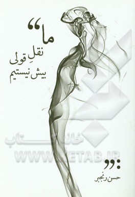 ما نقل قولی بیش نیستیم