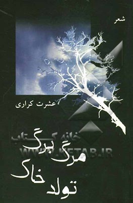 مرگ برگ، تولد خاک