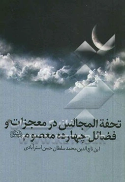 تحفه المجالس در معجزات و فضائل چهارده معصوم (ع)