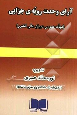 آرای وحدت رویه‌ی جزایی (هیات عمومی دیوان عالی کشور)