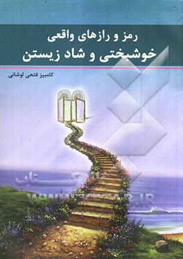 رمز و رازهای واقعی خوشبختی و شادزیستن