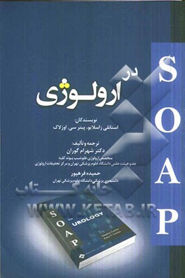 SOAP در ارولوژی