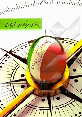 پروژه‌های سرمایه‌گذاری استان مجازی (استانداری کرمانشاه)