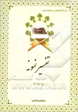 تفسیر نمونه: جزء پانزدهم سوره‌های اسراء و کهف تا آیه 74