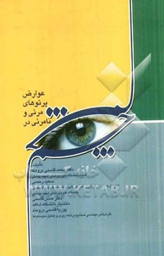 عوارض پرتوهای مرئی و نامرئی در چشم