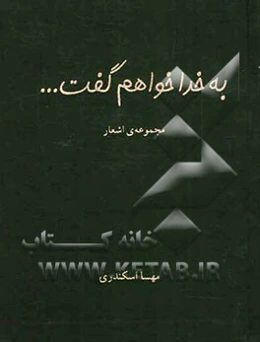 به خدا خواهم گفت