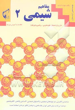 مفاهیم شیمی 2: نظری (رشته‌های علوم تجربی ـ ریاضی و فیزیک): نظام جدید آموزش متوسطه