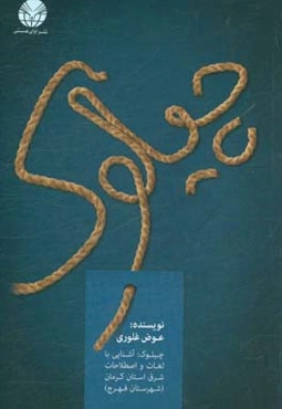 چیلوک (آشنایی با لغات و اصطلاحات فهرج، شرق استان کرمان)