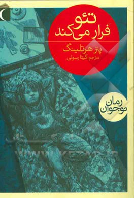 تئو فرار می‌کند