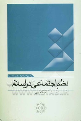 نظم اجتماعی در اسلام