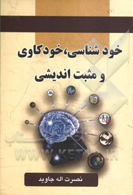 خودشناسی، خودکاوی و مثبت‌اندیشی