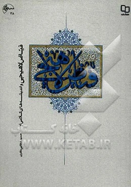 فیاض لاهیجی و اندیشه‌های کلامی او