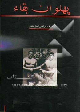 پهلوان بقاء