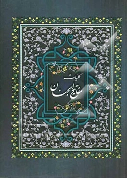 کلیات مفاتیح الجنان: با علامت وقف