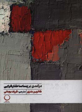 درآمدی بر پساساختارگرایی