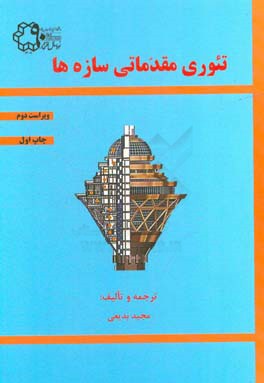 تئوری مقدماتی سازه‌ها