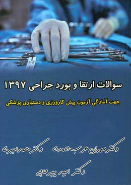 سوالات ارتقا و بورد جراحی 1397