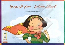 تو می‌تونی دوست من حساب کنی روی من (درباره‌ی مسئولیت‌پذیری)