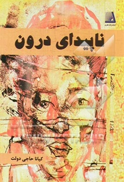 ناپیدای درون