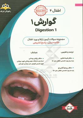 اطفال: گوارش 1 = Digestion (1): خلاصه درس به همراه مجموعه سوالات آزمون ارتقاء و بورد اطفال با پاسخ تشریحی Nelson 2016