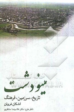 مینودشت: تاریخ، سرزمین، فرهنگ