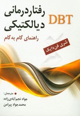 رفتاردرمانی دیالکتیکی: راهنمای گام به گام