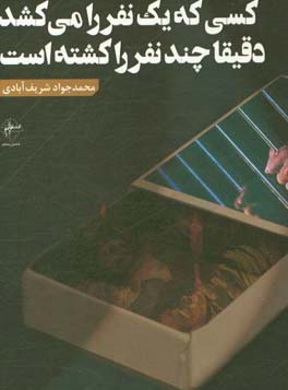 کسی که یک نفر را می‌کشد دقیقا چند نفر را کشته است