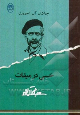 خسی در میقات