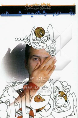 درآمدی بر شخصیت‌شناسی