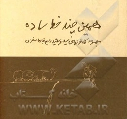 همین چند خط ساده: مجموعه کارتونهای سیاه و سفید رحیم بقال‌اصغری