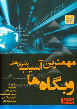 مهمترین آسیب‌پذیری‌های وبگاه‌ها