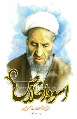 اسوه اخلاص در علم و عمل: زندگینامه عالم ربانی حاج شیخ محمداسماعیل صاحب‌الزمانی ارموی (مقدمه شرح حال علمای ارومیه)