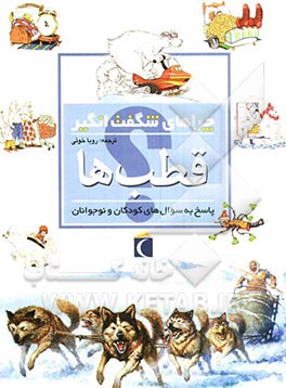 چراهای شگفت‌انگیز: قطب‌ها: پاسخ به سوال‌های کودکان و نوجوانان