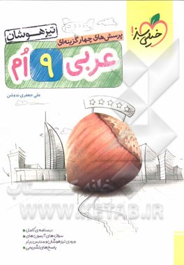 پرسش‌های چهارگزینه‌ای عربی 9‌ام - تیزهوشان