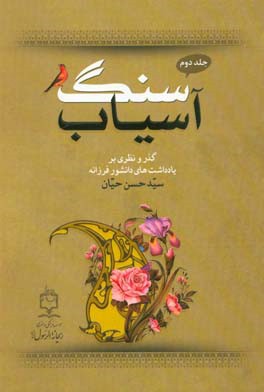 سنگ آسیاب: گذری و نظری بر یادداشت‌ها و دیدگاه‌های دانشور گرامی سیدحسن حیان