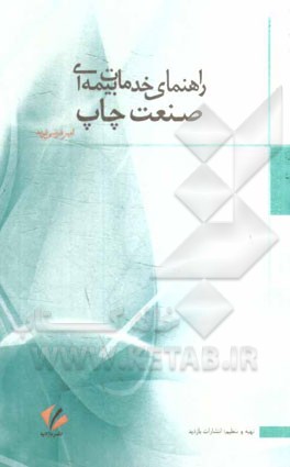 راهنمای خدمات بیمه‌ای صنعت چاپ