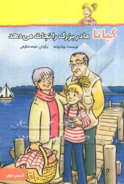 کیانا مادربزرگ را نجات می‌دهد